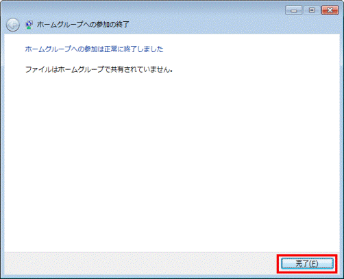 ホームグループへの参加は正常に終了しました