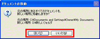 元の場所にあるすべてのドキュメントを、新しい場所に移動しますか?