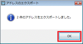 アドレスのエクスポート