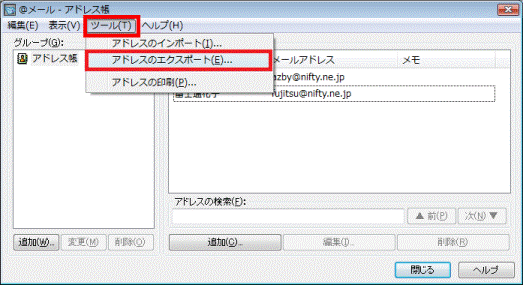 アドレスのエクスポート