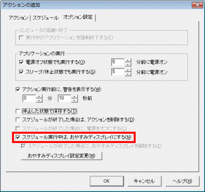 「スケジュール実行中は、おやすみディスプレイにする」をクリック