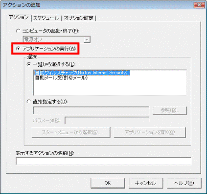 「アプリケーションの実行」をクリック