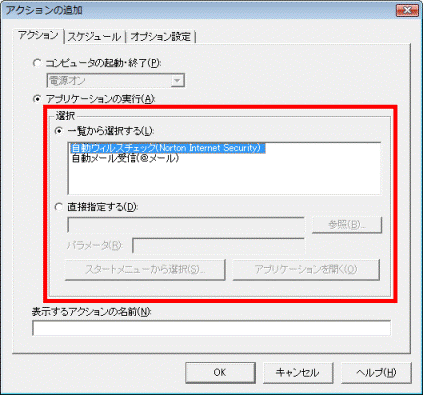 目的にあわせてアプリケーションを設定
