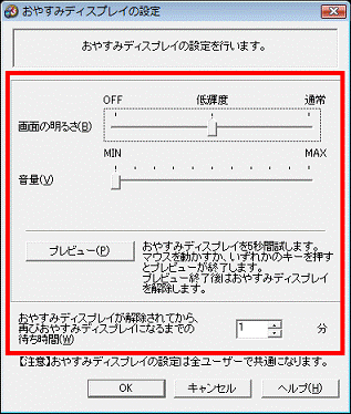 「おやすみディスプレイの設定」