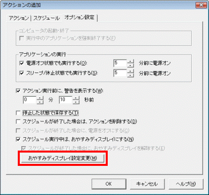 「おやすみディスプレイ設定変更」ボタンをクリック