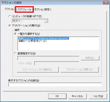 アクションの追加 - スケジュールタブをクリック