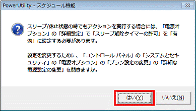 スリープ/休止状態の時でもアクションを実行する場合 - はいボタンをクリック、次の手順へ進む