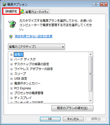 電源オプション - 詳細設定タブをクリック
