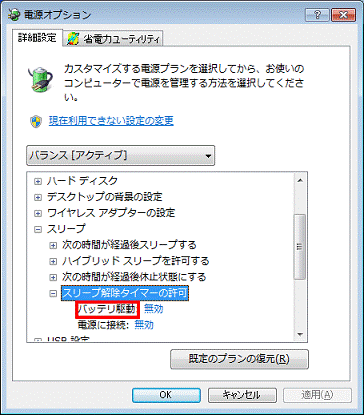 バッテリ駆動項目と電源に接続項目が表示 - バッテリ駆動項目をクリック