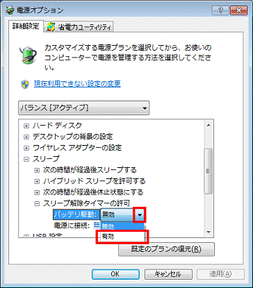 表示される▼ボタンをクリック、有効をクリック
