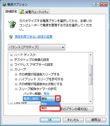 表示される▼ボタンをクリック、有効をクリック
