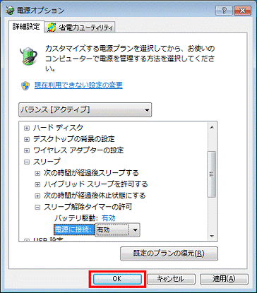 電源オプション - OKボタンをクリックし、閉じる