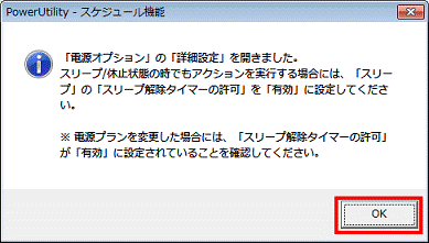 電源オプションの詳細設定を開きました - OKボタンをクリックし閉じる