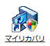 マイリカバリ