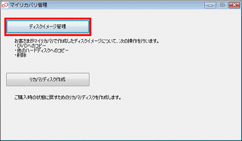 「ディスクイメージ管理」ボタンをクリック