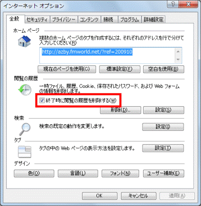 終了時に閲覧の履歴を削除する