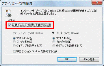 「自動Cookie 処理を上書きする」にチェックを付ける