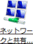 「ネットワークと共有センター」アイコン