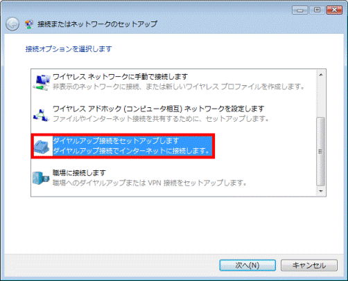 「ダイヤルアップ接続をセットアップします」をクリック