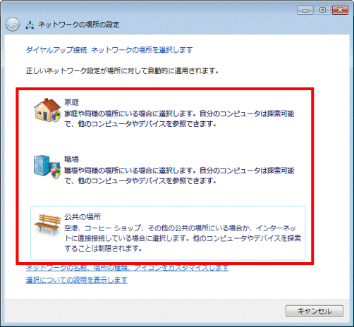 ネットワークの場所を選択します