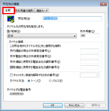 「全般」タブをクリック