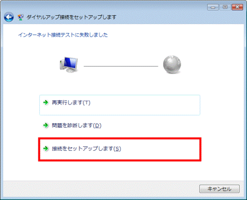 インターネット接続テストに失敗しました