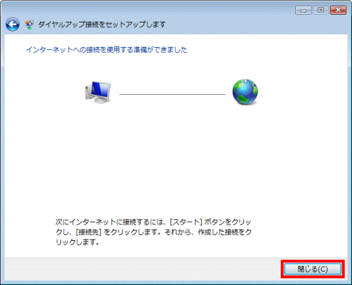 インターネットへの接続を使用する準備ができました