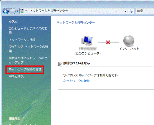 「ネットワーク接続の管理」をクリック