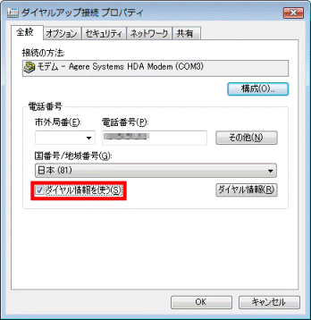 「ダイヤル情報を使う」をクリック