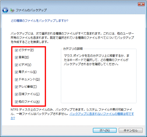 どの種類のファイルをバックアップしますか?