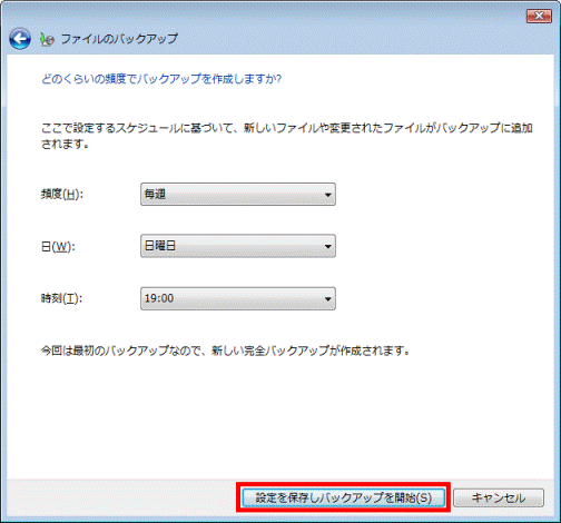 「設定を保存しバックアップを開始」ボタンをクリック