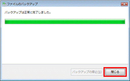 バックアップは正常に完了しました。