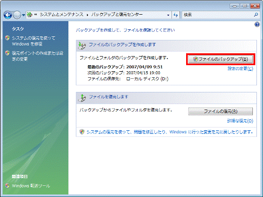 「ファイルのバックアップ」ボタンをクリック