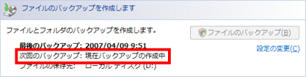 次回のバックアップ:現在バックアップの作成中