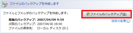 「ファイルのバックアップ」ボタンがクリックできる状態
