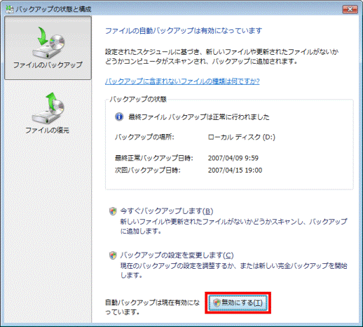 「無効にする」ボタンをクリック