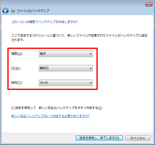 どのくらいの頻度でバックアップを作成しますか?