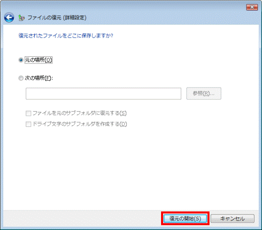 「復元の開始」ボタンをクリック