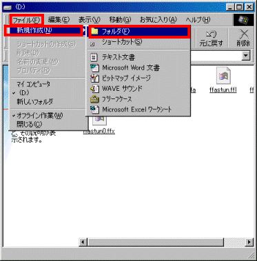 「ファイル」メニュー→「新規作成」→「フォルダ」