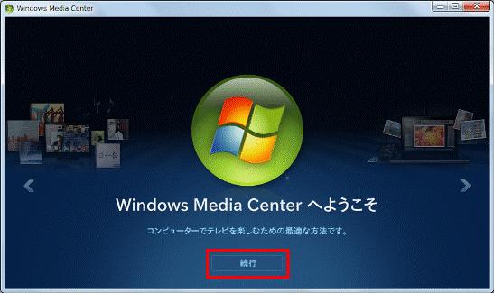 Windows Media Centerへようこそ