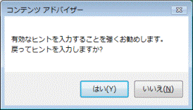 有効なヒントを入力することを強くお勧めします