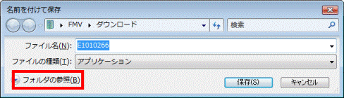 「フォルダの参照」をクリック
