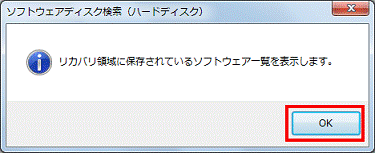リカバリ領域に保存されているソフトウェア一覧を表示します