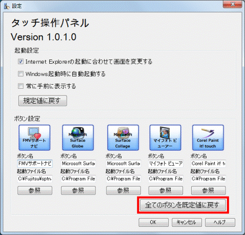 すべてのボタンを既定値に戻すボタンをクリック