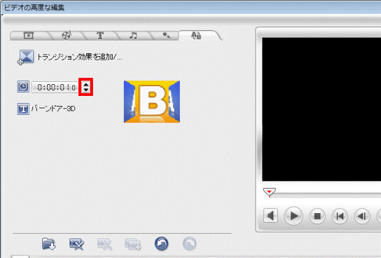 トランジション効果の長さを変更