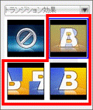 お好みのトランジション効果をクリック