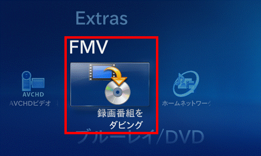 「FMV」の「録画番組をダビング」を選択