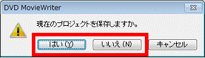 現在のプロジェクトを保存しますか。