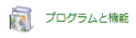 プログラムと機能