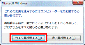 「今すぐ再起動する」ボタン